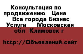 Консультация по SMM продвижению › Цена ­ 500 - Все города Бизнес » Услуги   . Московская обл.,Климовск г.